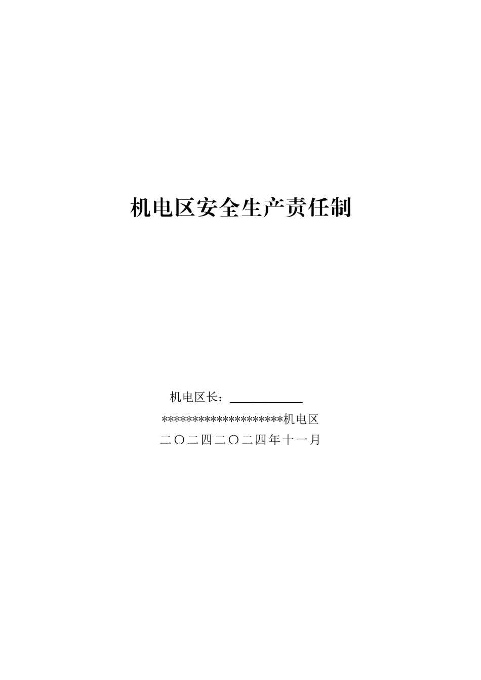 机电区安全生产责任制_第1页