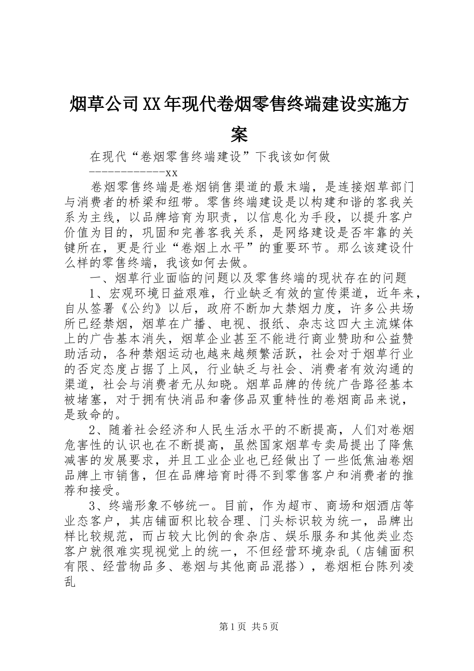 烟草公司XX年现代卷烟零售终端建设方案_第1页