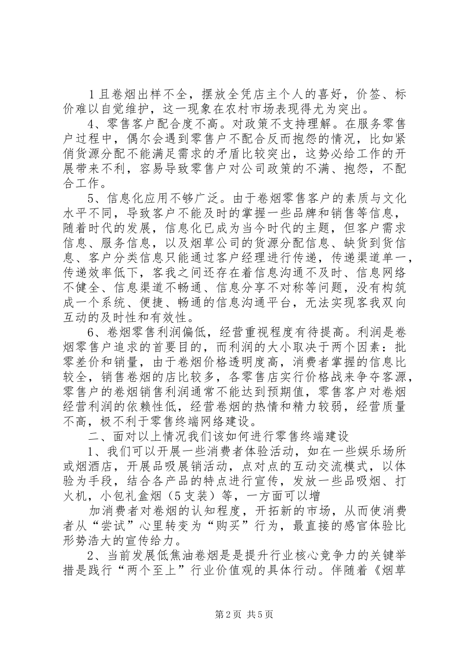 烟草公司XX年现代卷烟零售终端建设方案_第2页