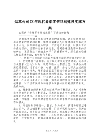 烟草公司XX年现代卷烟零售终端建设方案