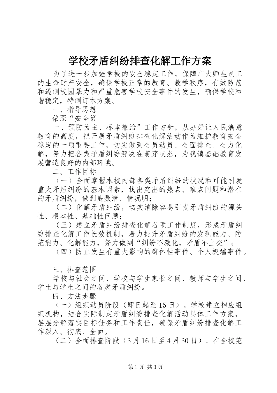 学校矛盾纠纷排查化解工作实施方案_第1页