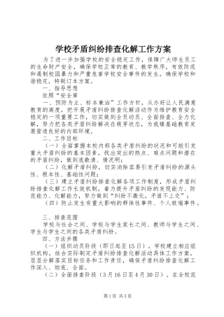 学校矛盾纠纷排查化解工作实施方案