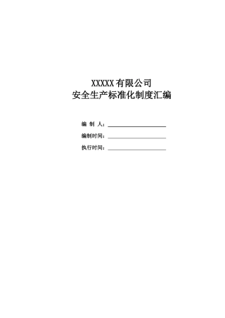 机械制造行业安全生产标准化制度汇编