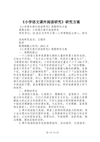 《小学语文课外阅读研究》研究实施方案