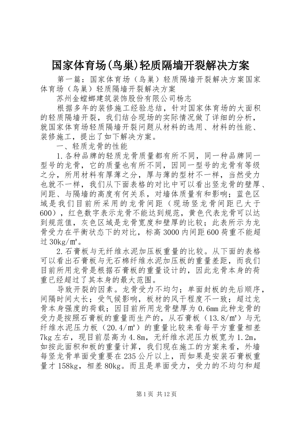 国家体育场(鸟巢)轻质隔墙开裂解决实施方案_第1页