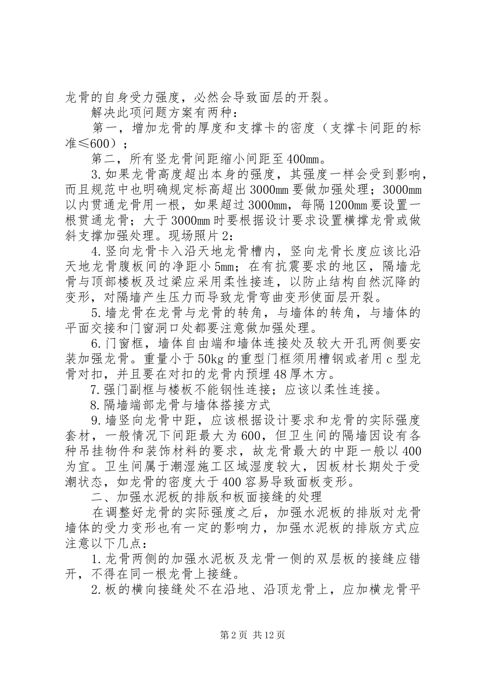 国家体育场(鸟巢)轻质隔墙开裂解决实施方案_第2页