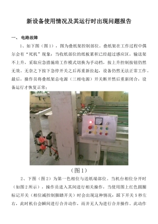 新设备使用情况及其运行时出现的问题