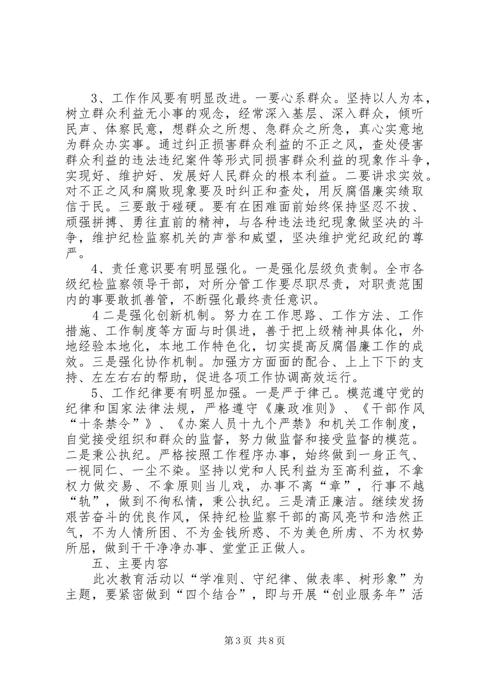 开展“学准则、守纪律、做表率、树形象”主题活动的方案)_第3页