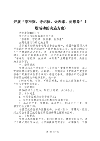 开展“学准则、守纪律、做表率、树形象”主题活动的方案)