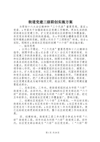 街道党建三级联创方案