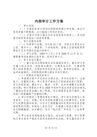 内部审计工作实施方案