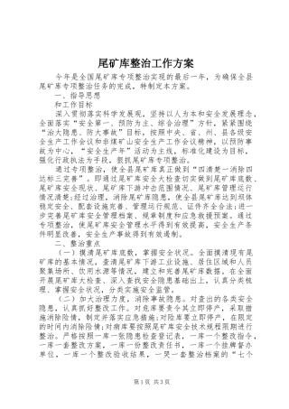 尾矿库整治工作实施方案