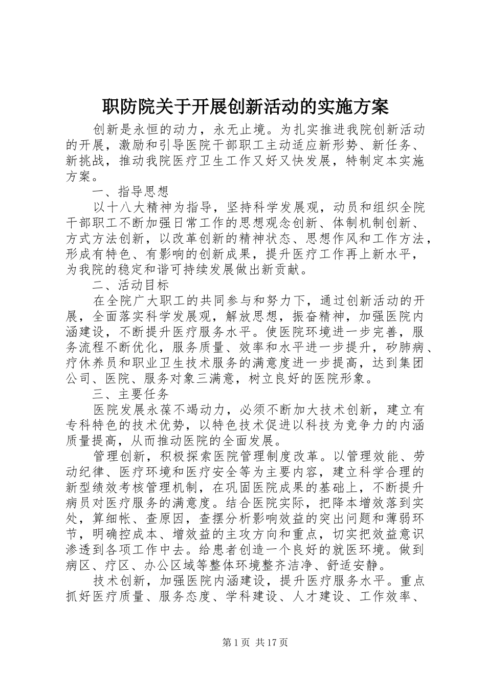 职防院关于开展创新活动的方案_第1页