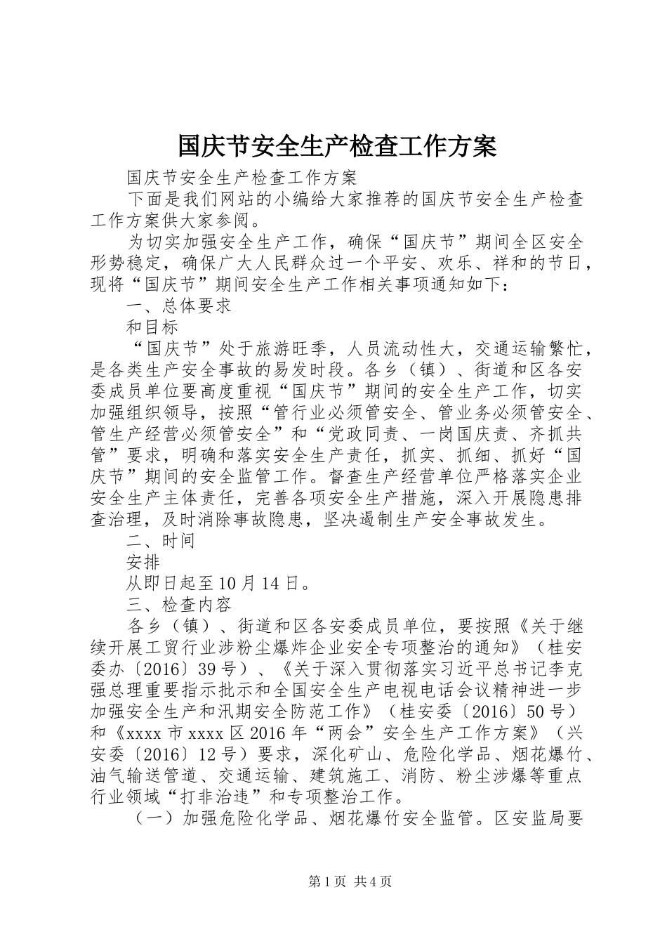 国庆节安全生产检查工作实施方案_第1页