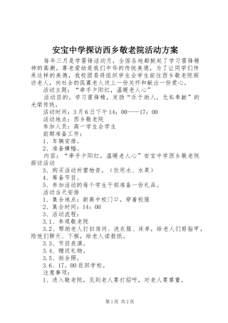 安宝中学探访西乡敬老院活动实施方案