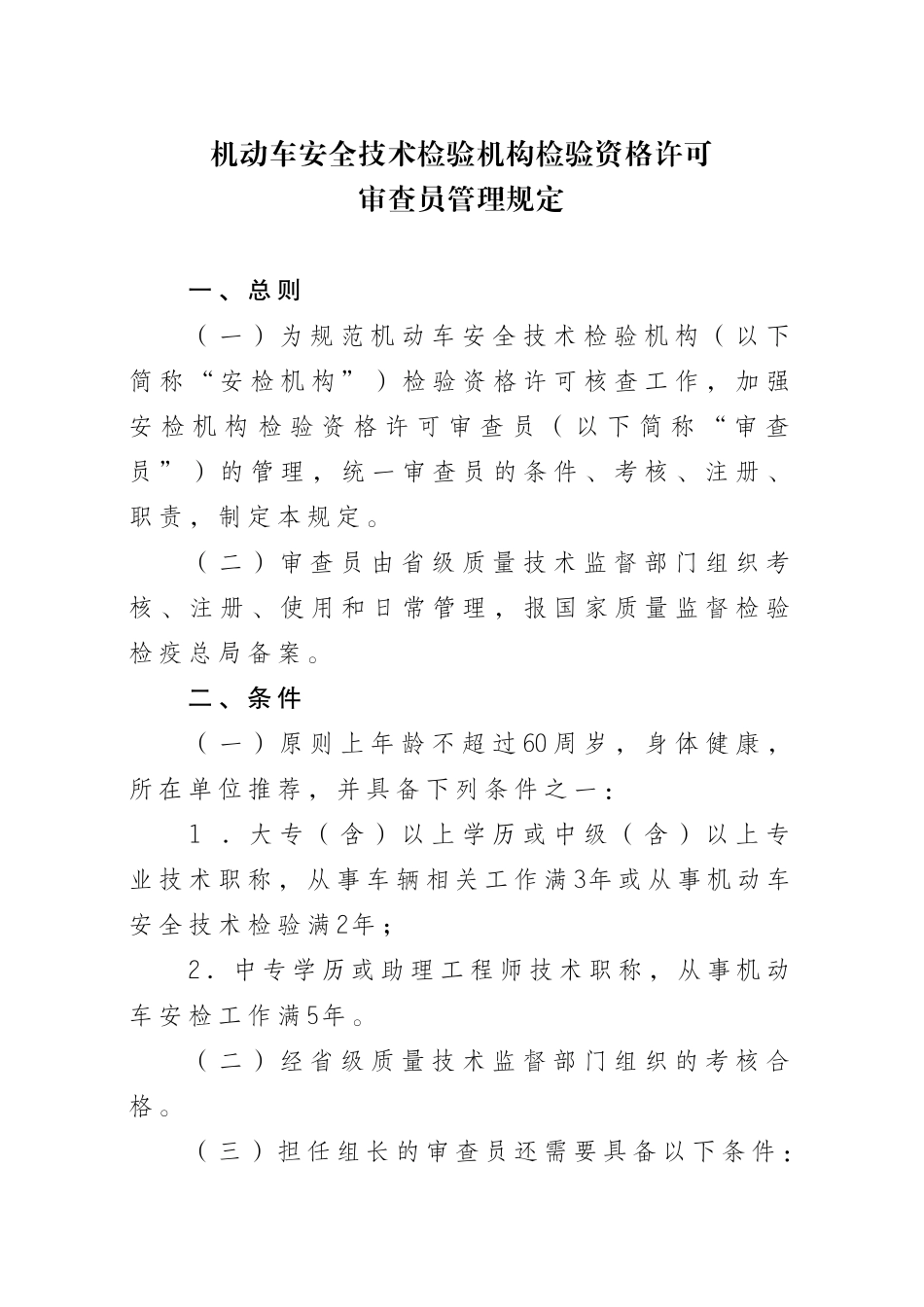 机动车安全技术检验机构检验资格许可审查员管理规定_第1页