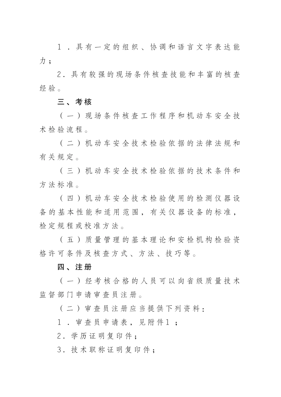 机动车安全技术检验机构检验资格许可审查员管理规定_第2页