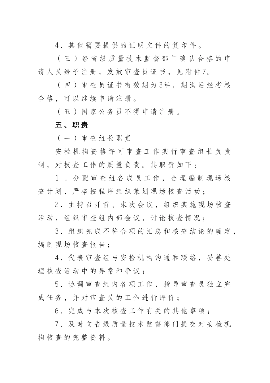 机动车安全技术检验机构检验资格许可审查员管理规定_第3页