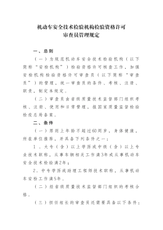 机动车安全技术检验机构检验资格许可审查员管理规定