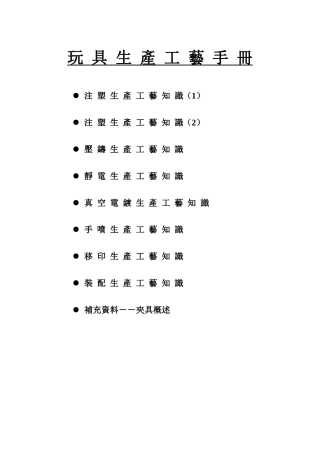 玩具生产工艺手册注塑生产工艺知