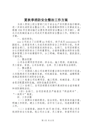 夏秋季消防安全整治工作实施方案
