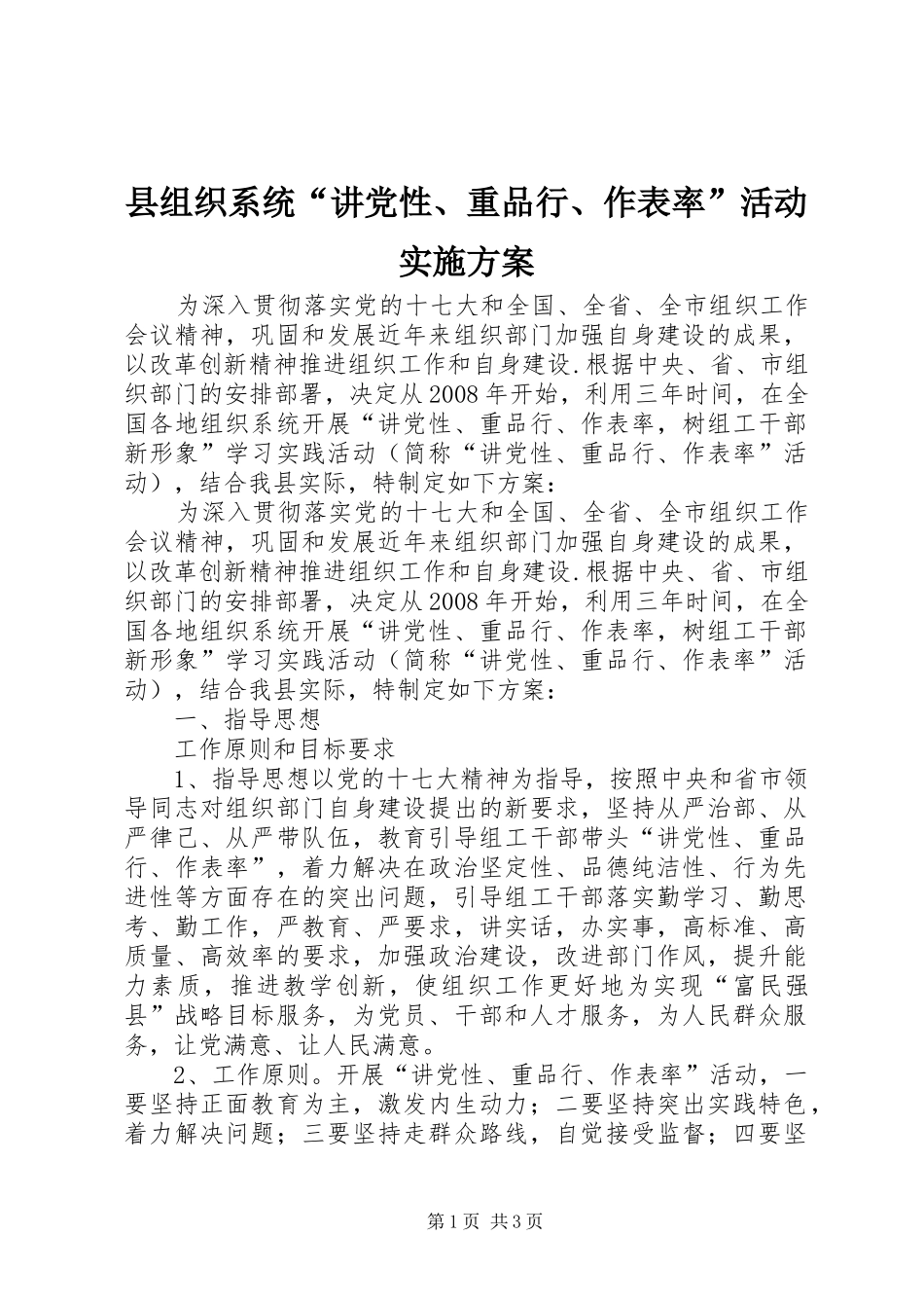 县组织系统“讲党性、重品行、作表率”活动方案_第1页