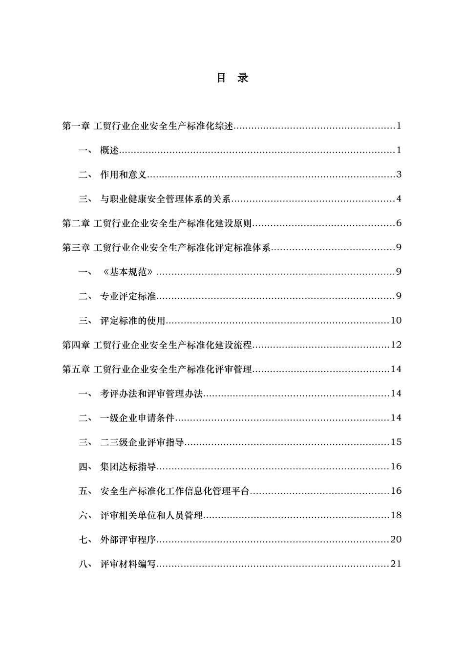 冶金工贸行业企业安全生产标准化实施指南_第2页
