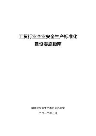 冶金工贸行业企业安全生产标准化实施指南