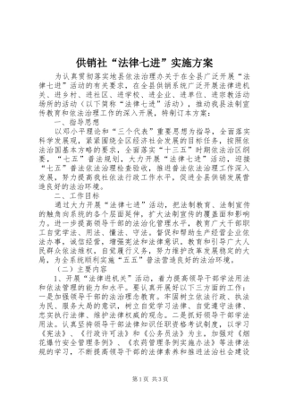 供销社“法律七进”方案