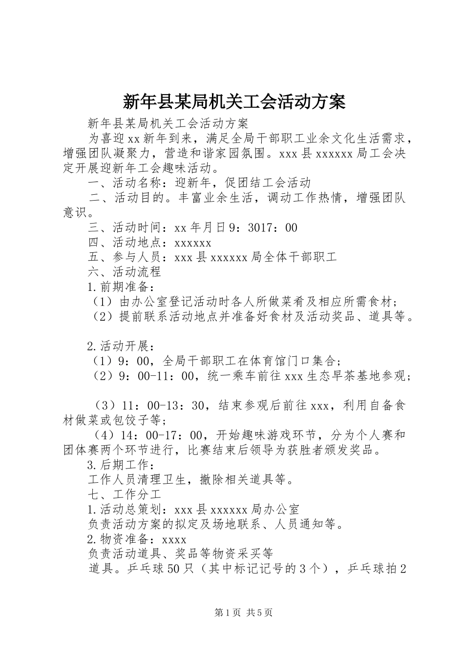 新年县某局机关工会活动实施方案_第1页
