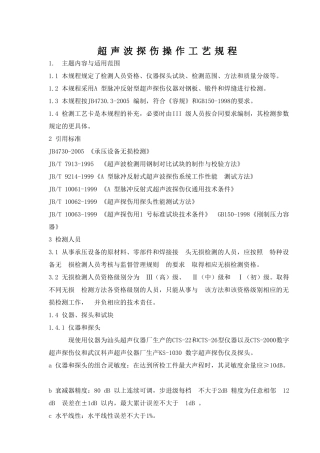 超声波探伤操作工艺规程