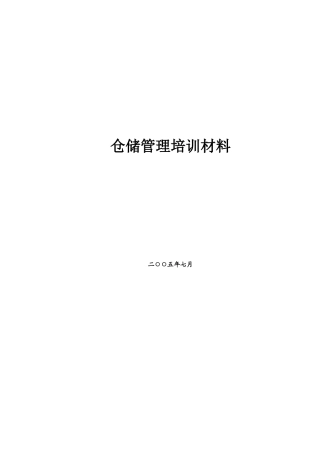 仓储管理培训材料(1)