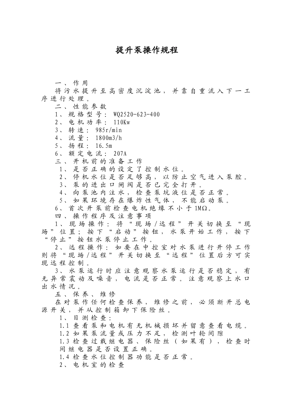 水厂升级改造设备操作规程_第2页