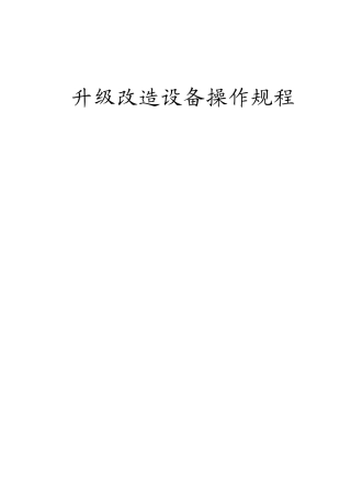 水厂升级改造设备操作规程