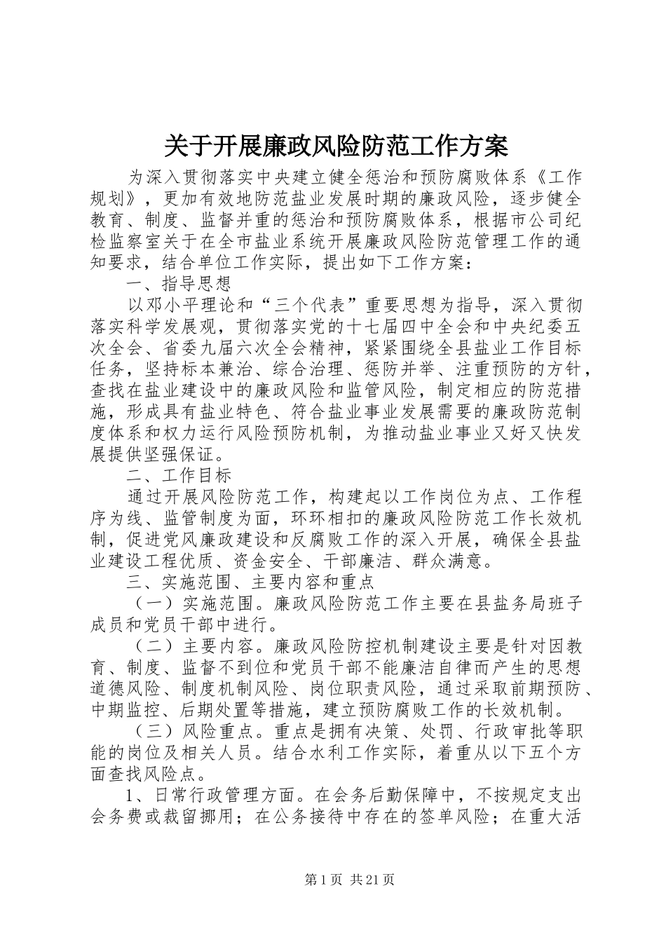关于开展廉政风险防范工作实施方案_第1页