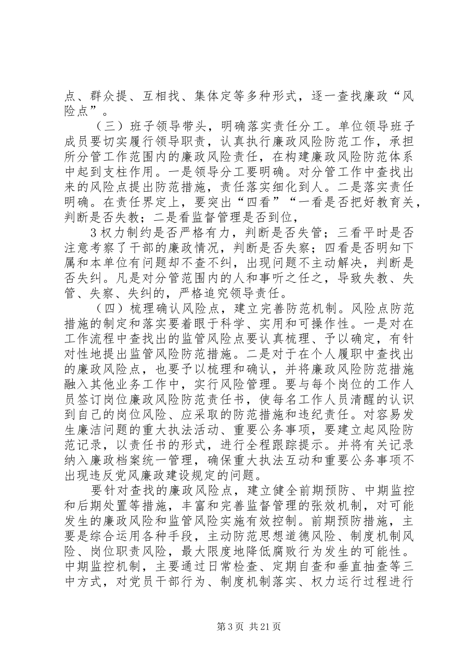 关于开展廉政风险防范工作实施方案_第3页