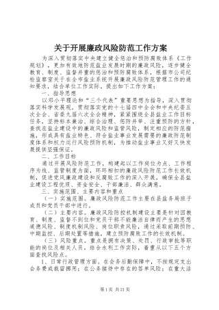 关于开展廉政风险防范工作实施方案