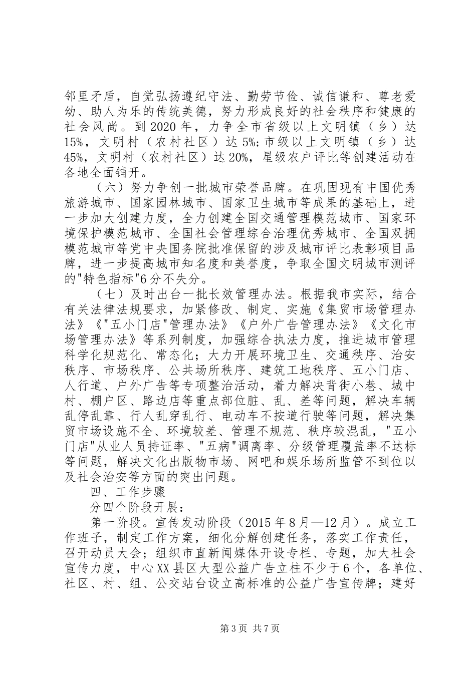 创建全国文明城市工作方案范文_第3页