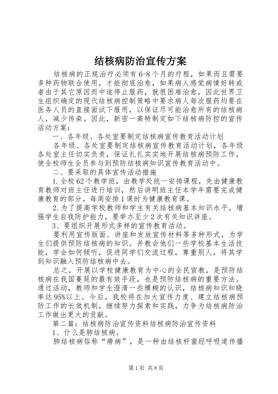 结核病防治宣传实施方案_第1页