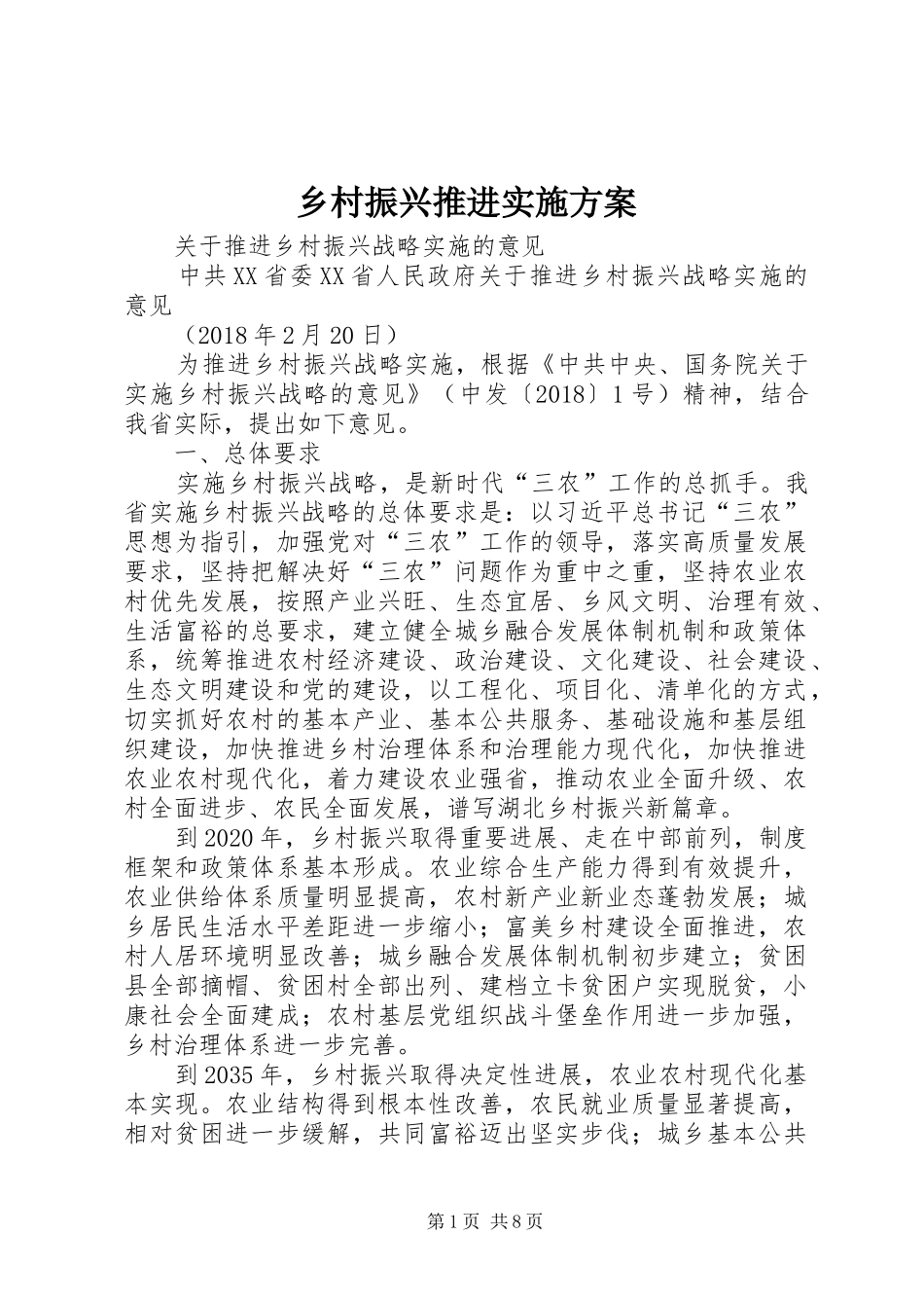 乡村振兴推进方案_第1页