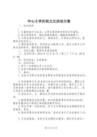 中心小学庆祝元旦活动实施方案