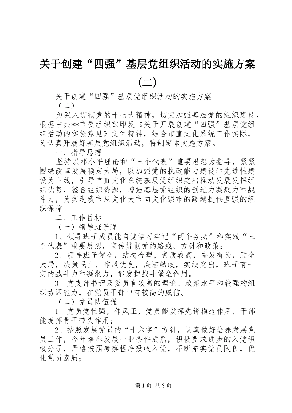 关于创建“四强”基层党组织活动的方案(二)_第1页