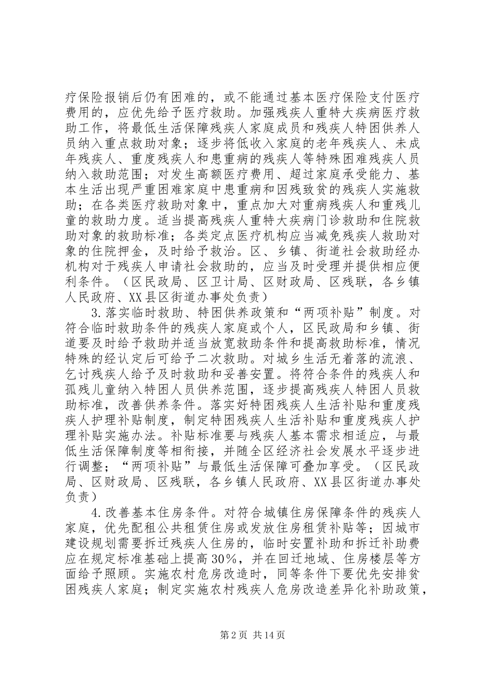 推进残疾人小康进程方案_第2页