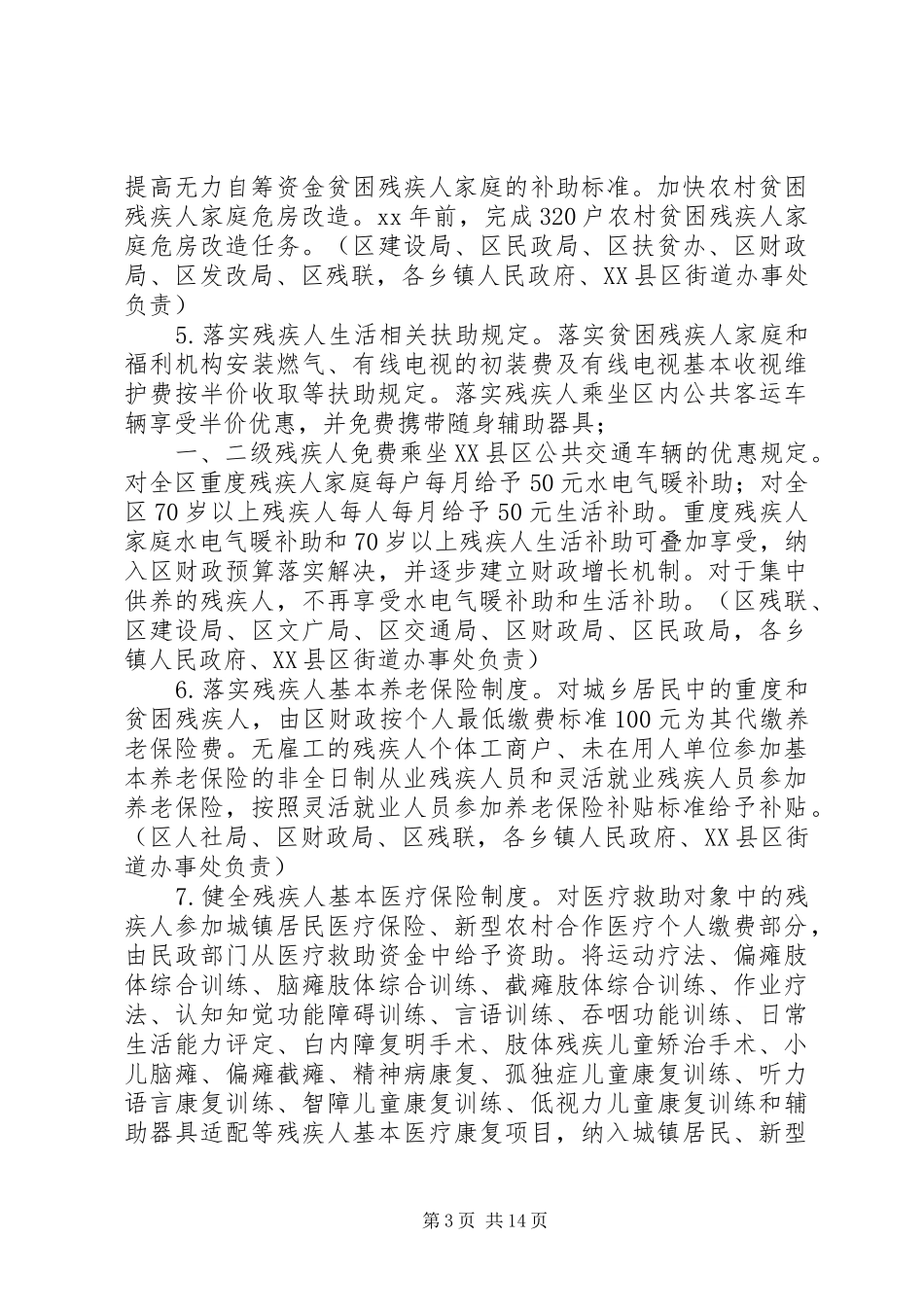 推进残疾人小康进程方案_第3页