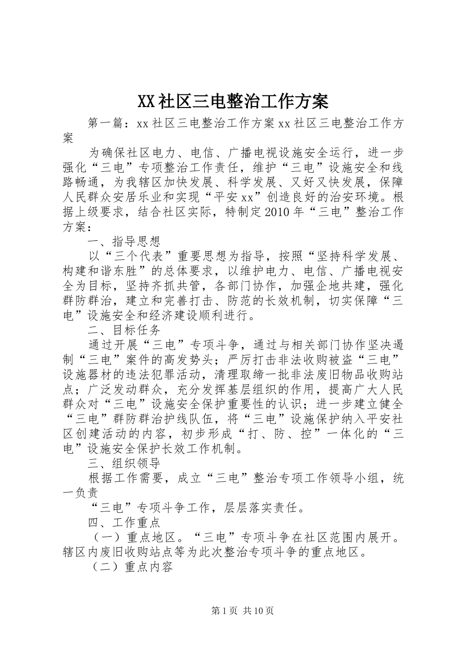 XX社区三电整治工作实施方案_第1页