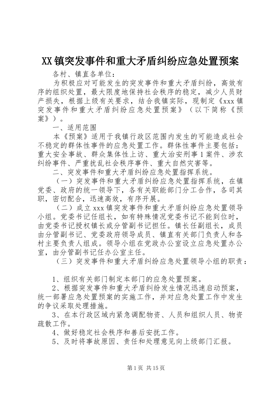 XX镇突发事件和重大矛盾纠纷应急预案_第1页