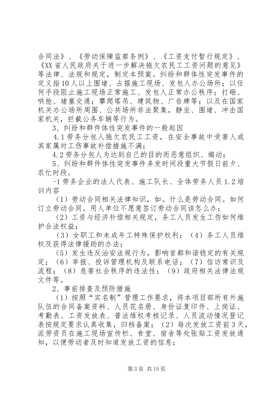 XX镇突发事件和重大矛盾纠纷应急预案_第3页