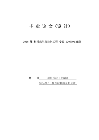 原位反应工艺制备SiC颗粒增强MoSi2基复合材料的金相分析