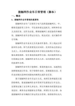 接触网作业车日常管理