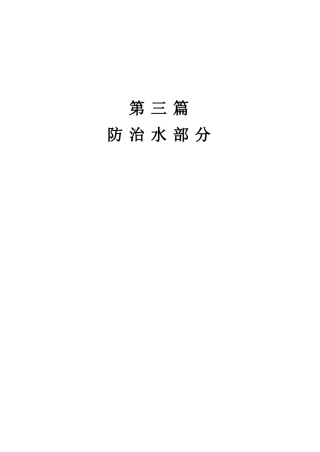 安全文件汇编(三)：防治水部分